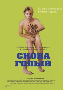 «Снова голый»