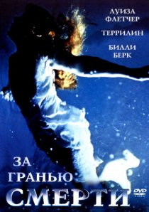 «За гранью смерти»