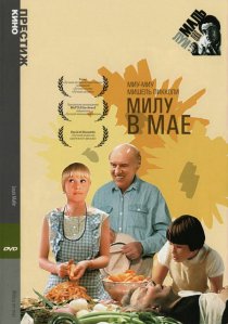 «Милу в мае»