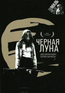 «Черная луна»