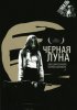 Постер «Черная луна»