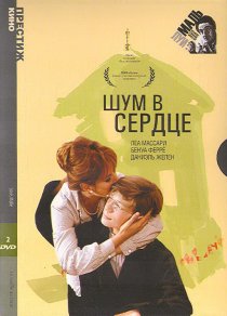 «Шум в сердце»