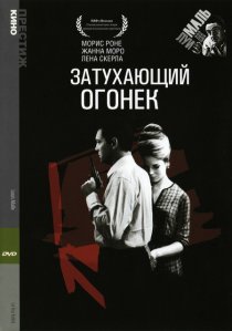 «Затухающий огонек»