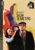 Постер «Зази в метро»