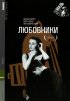 Постер «Любовники»