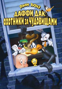 «Даффи Дак: Охотники за чудовищами»