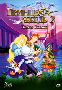 «Принцесса Лебедь 2: Тайна замка»