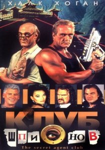 «Клуб шпионов»