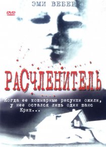 «Расчленитель»