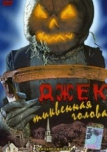 «Джек тыквенная голова»