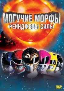 «Могучие Морфы: Рейнджеры силы»