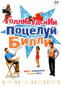 «Голливудский поцелуй Билли»