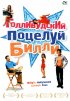 Постер «Голливудский поцелуй Билли»