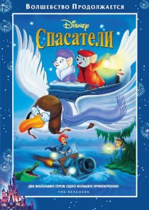 «Спасатели»