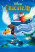Постер «Спасатели»