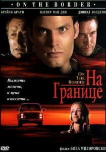 «На границе»