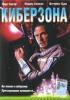 Постер «Киберзона»