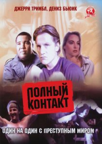 «Полный контакт»