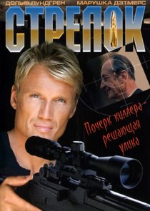 «Стрелок»