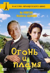 «Огонь и пламя»