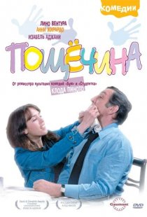 «Пощечина»