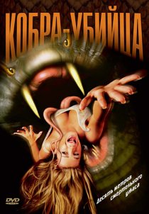 «Кобра-убийца»
