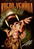 Постер «Кобра-убийца»