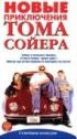 Постер «Новые приключения Тома Сойера»