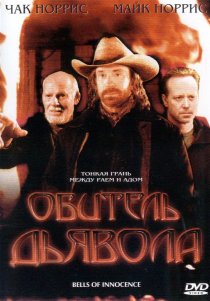 «Обитель дьявола»