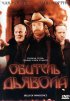 Постер «Обитель дьявола»