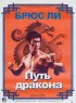 Постер «Путь дракона»