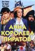 Постер «Анна – королева пиратов»