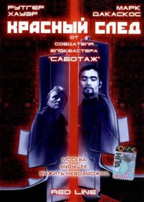 «Красный след»