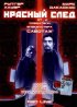 Постер «Красный след»