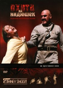 «Охота на индюшек»