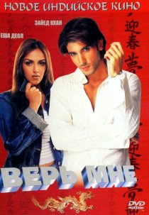 «Верь мне»