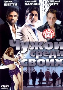 «Чужой среди своих»