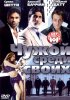 Постер «Чужой среди своих»