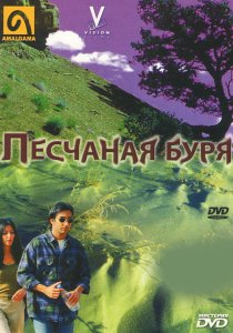 «Песчаная буря»