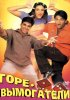 Постер «Горе-вымогатели»