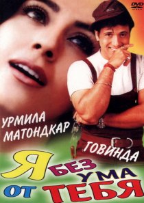 «Я без ума от тебя»