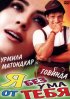 Постер «Я без ума от тебя»