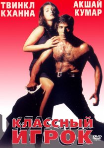 «Классный игрок»