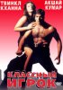 Постер «Классный игрок»