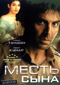 «Месть сына»