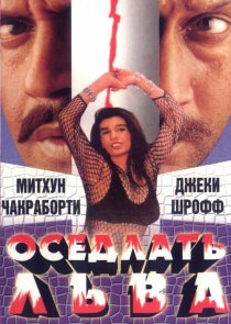 «Оседлать льва»
