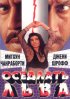 Постер «Оседлать льва»