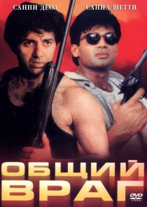 «Общий враг»