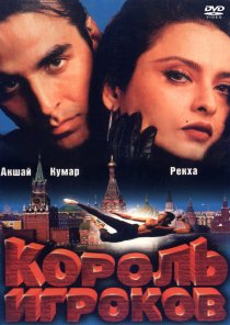 «Король игроков»