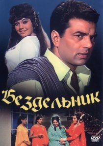 «Бездельник»